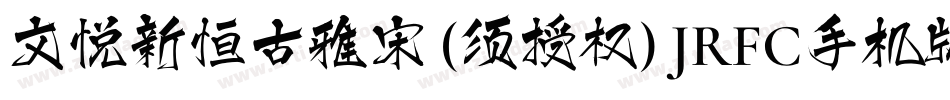 文悦新恒古雅宋 (须授权) JRFC手机版字体转换